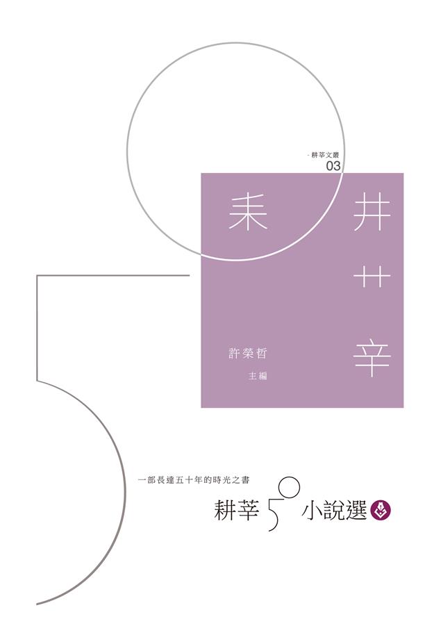一篇篇發著光的，屬於時光的小說。--《耕莘50小說選》