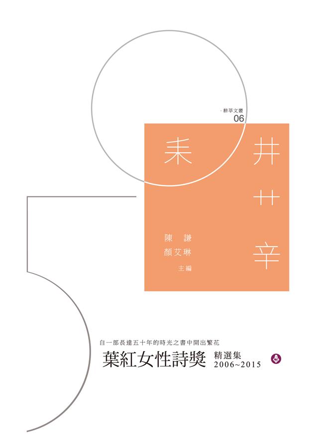在千百的詩獎中，發出專屬女性的高音頻率。--《葉紅女性詩獎精選集（2006~2015）》