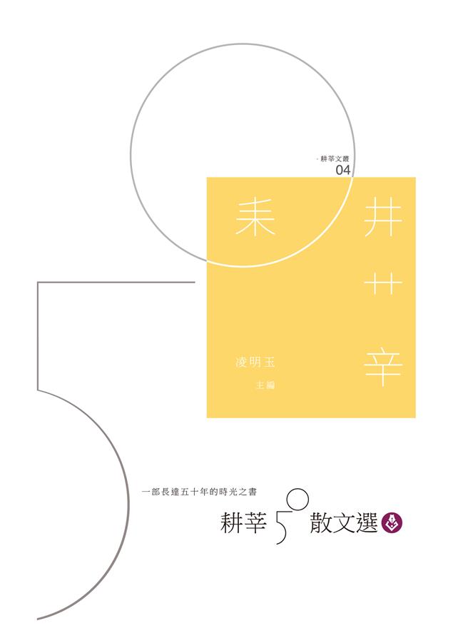 集結耕莘寫作班作者過往比賽、報刊散文作品。--《耕莘50散文選》