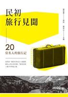 惟有旅行所得，才是活的學問。--《民初旅行見聞--20位名人的旅行記》