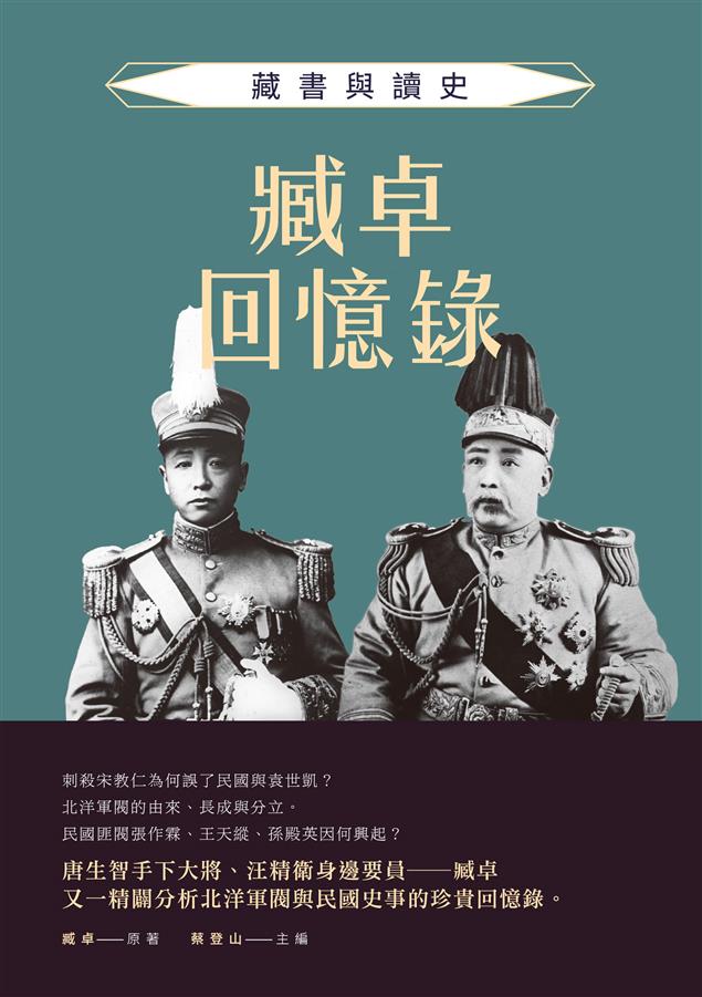 精闢分析北洋軍閥與民國史事的珍貴回憶錄。--《臧卓回憶錄--藏書與讀史》