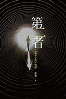 沒有戰鬥到最後，無法知道誰輸誰贏。--《第二者》