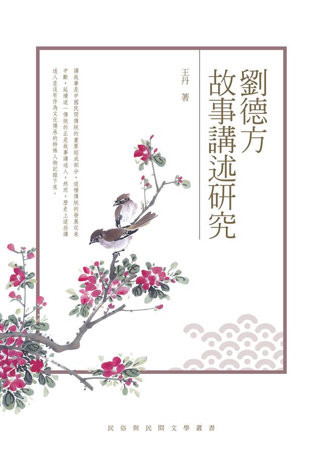 民間故事的傳承人。--《劉德方故事講述研究》