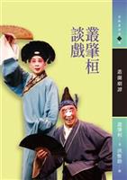 本書為叢肇桓先生的劇評、劇論、回憶及講演之合集。--《叢肇桓談戲--叢蘭劇譚》