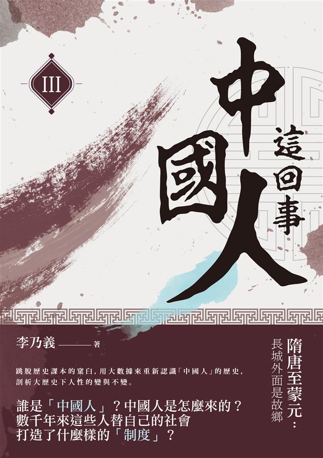 不同於我們課堂上所熟悉的史書內容。--《中國人這回事（III）──隋唐至蒙元：長城外面是故鄉》