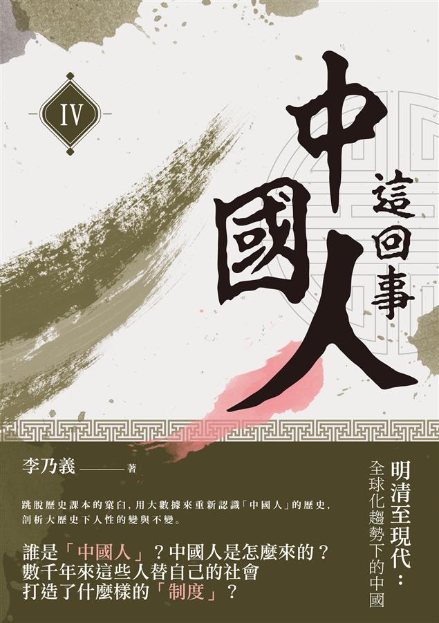神州大陸在滿清覆亡後至分隔的歷史。--《中國人這回事（IV）--明清至現代：全球化趨勢下的中國》