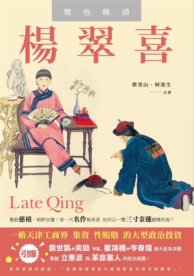 驚動慈禧，朝野宣騰！--《楊翠喜‧聲色晚清》