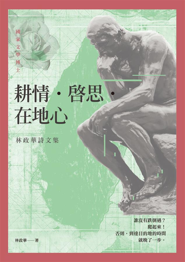 文筆細膩、真摯動人。--《耕情‧啟思‧在地心--林政華詩文集》
