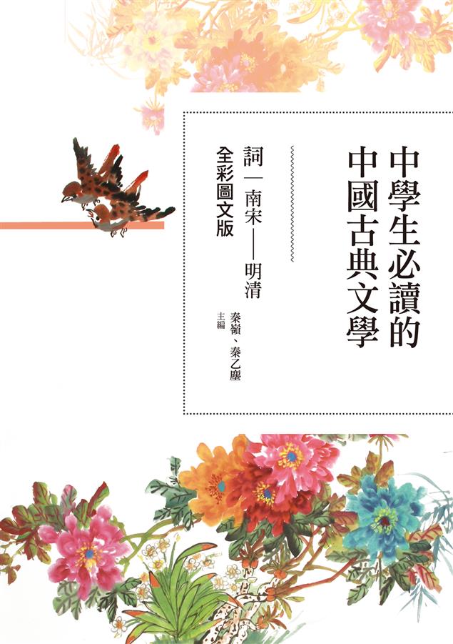 詩詞平易近人，貼近中學生生活經驗。--《中學生必讀的中國古典文學--詞（南宋～明清）【全彩圖文版】》