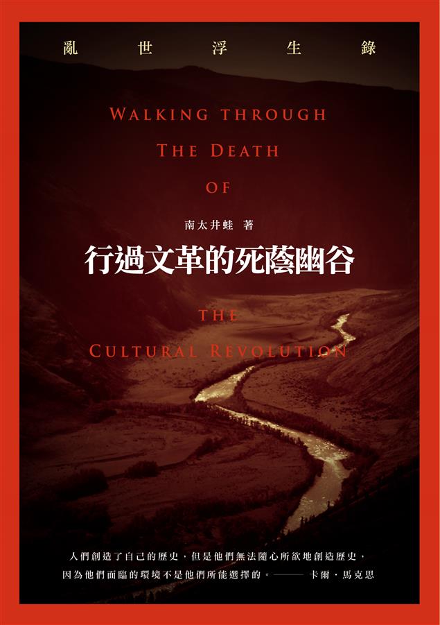 深切反映大時代變遷對一個普通中國家庭的影響。--《行過文革的死蔭幽谷：亂世浮生錄》