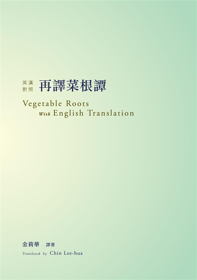 以言簡意賅方式表達思想！--《再譯菜根譚--英漢對照》