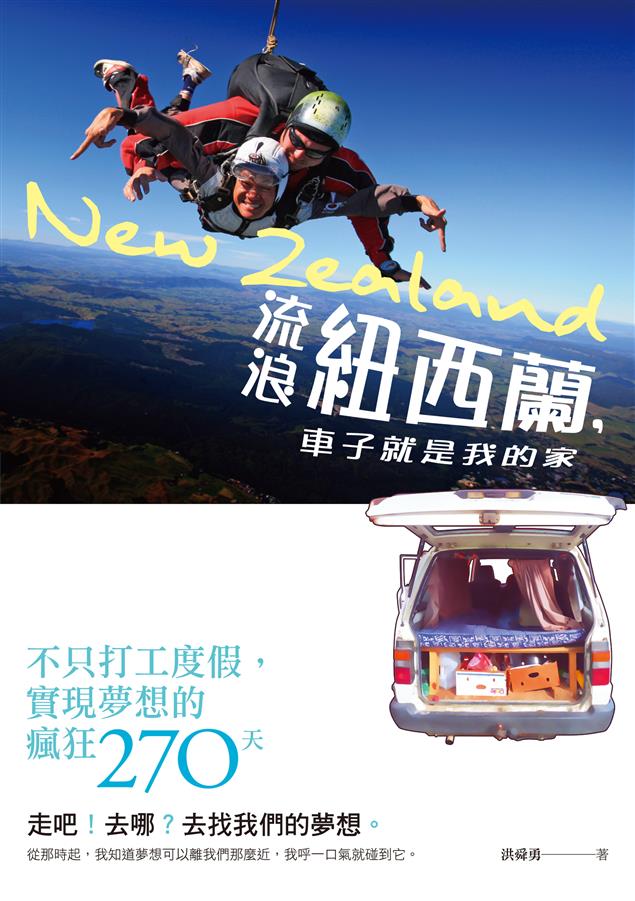 不只打工度假，紐西蘭實現夢想的瘋狂270天！--《流浪紐西蘭，車子就是我的家》