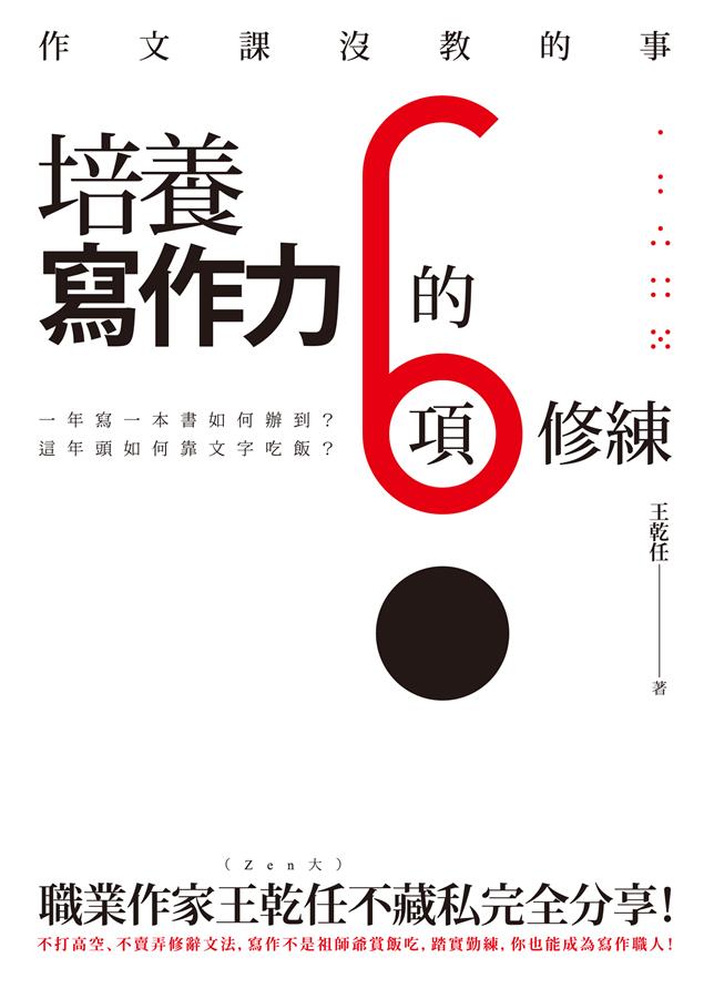 重新學習寫作基礎的第一本書。--《作文課沒教的事--培養寫作力的6項修練》
