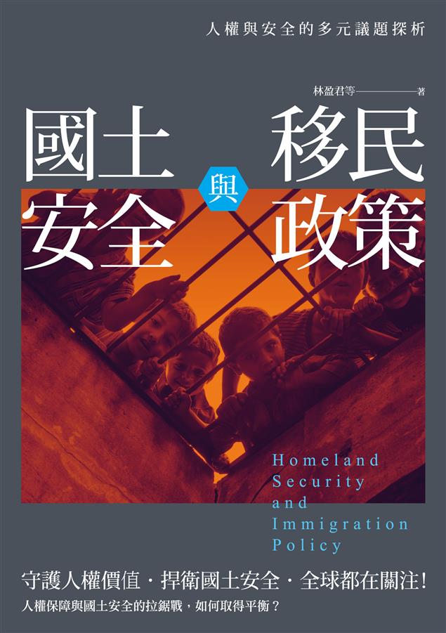 人權保障與國土安全的拉鋸戰，如何取得平衡？--《國土安全與移民政策--人權與安全的多元議題探析》