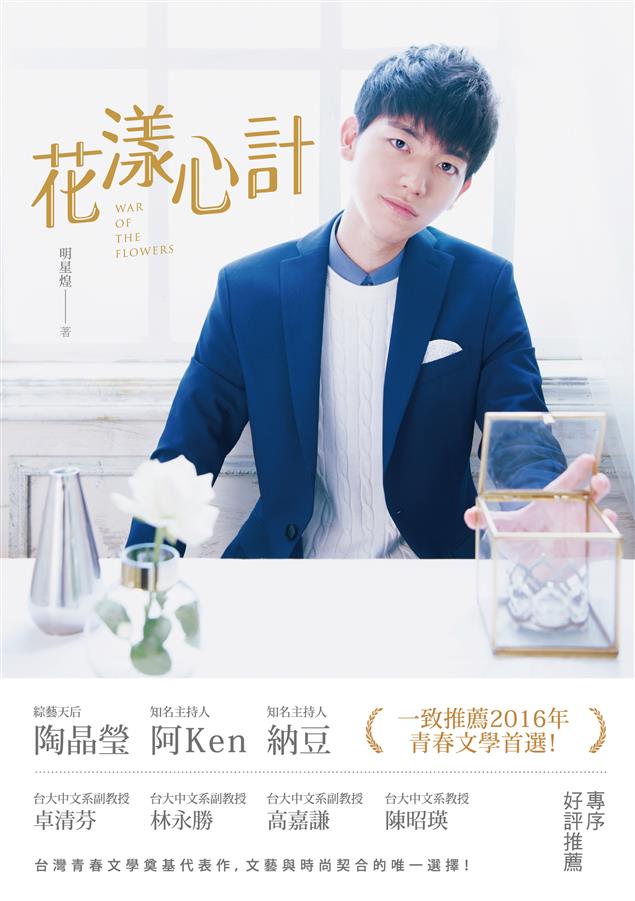 2016年，台灣專屬的青春文學代表破繭而出！--《花漾心計》