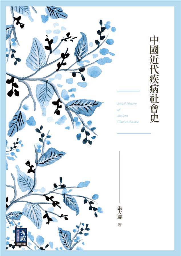 疾病對人類生活的影響可以有多少面向？--《中國近代疾病社會史》