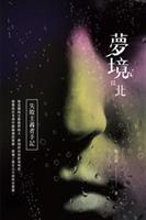 人最富有想像力的時刻，只能是在夢中。--《夢境以北--失敗主義者手記》