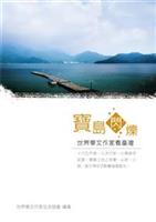 七日行程，臺北、臺東、臺南走透透，感染土地和人情的濃郁。--《寶島閃爍--世界華文作家看臺灣》