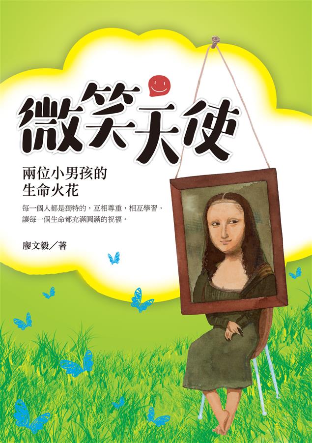 貼近孩童生活經驗，生命教育的絕佳教材！--《微笑天使--兩位小男孩的生命火花》