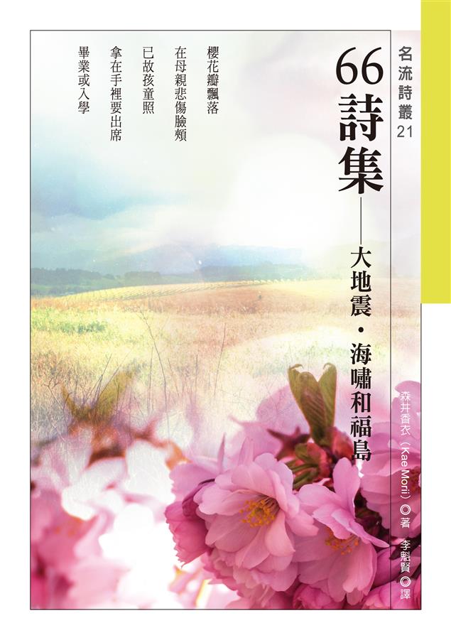 詩人以66首詩的文字力量，為受難者提出無聲的控訴。--《66詩集--大地震．海嘯和福島》