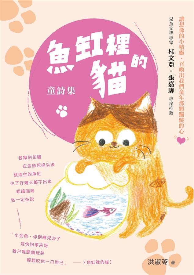 詩人洪淑苓透過孩子般的眼睛看世界。--《魚缸裡的貓--童詩集》