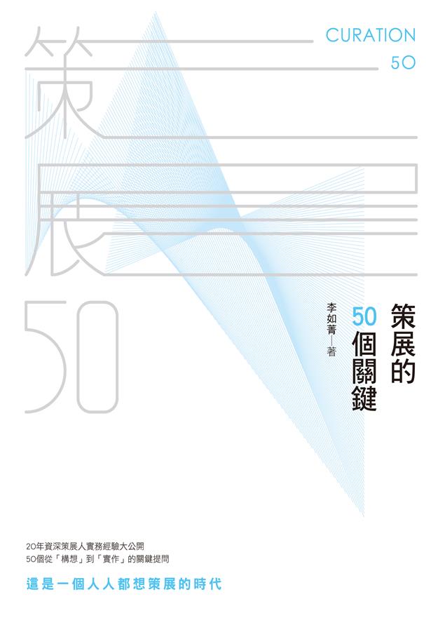 20年資深策展人實務經驗大公開！--《策展的50個關鍵》