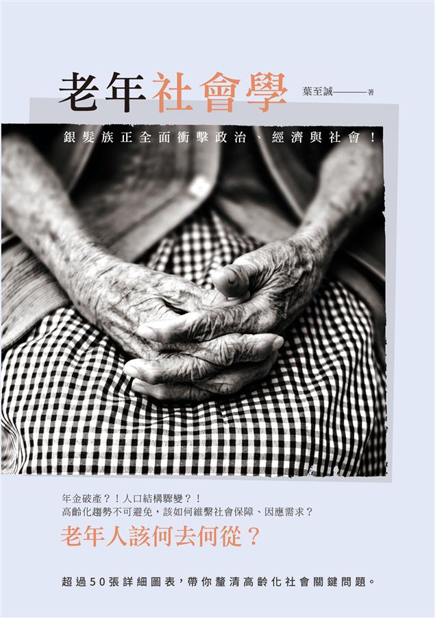 帶你認識高齡化社會所帶來的衝擊。 --《老年社會學》