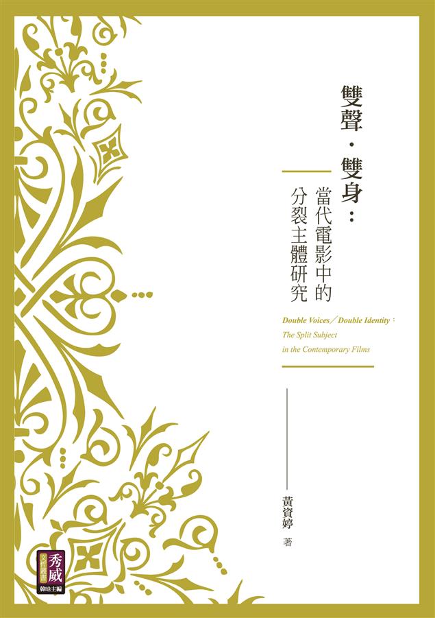 針對《黑天鵝》、《隔離島》、《鬥陣俱樂部》進行探討。--《雙聲．雙身：當代電影中的分裂主體研究》