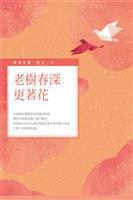 他們都是到了春深而仍然繁花滿枝的老樹、可敬的長者。--《老樹春深更著花》