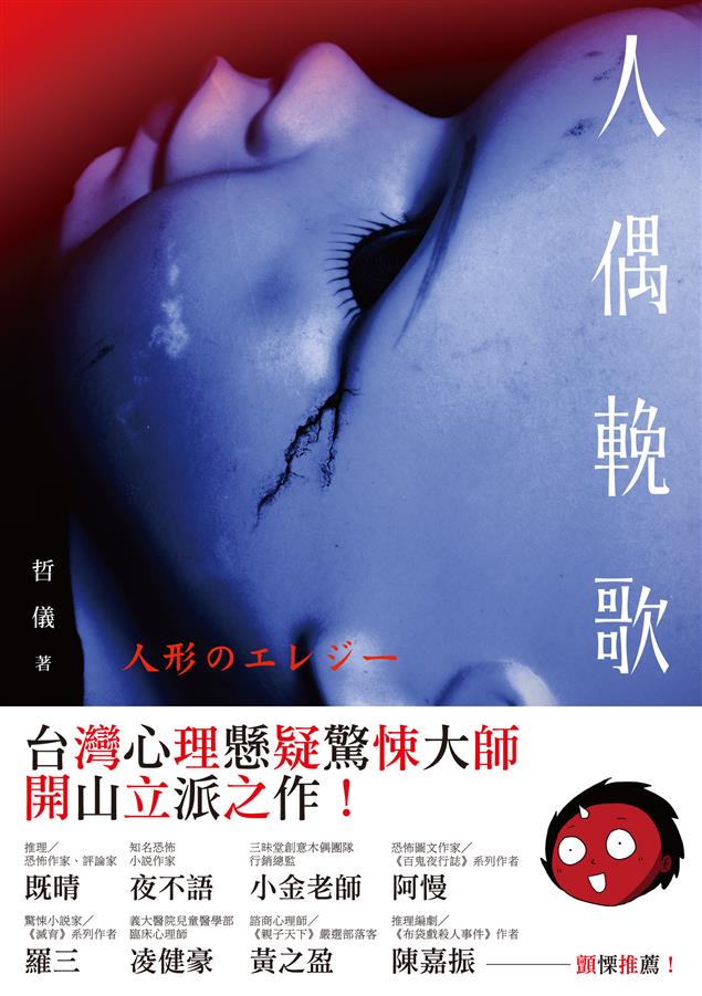 推理迷引頸期盼──「心理系名探凌業勝系列」長篇第一冊，終於問世！--《人偶輓歌》