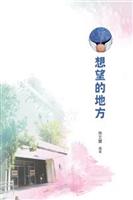 這個地方曾有多少兒文所師生的回憶與歡笑。--《想望的地方》