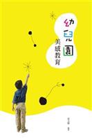 激發幼兒以正向的情意回應其向外的探索。--《幼兒園美感教育》
