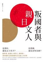 還原歷史真相‧是非留與人說。--《叛國者與「親日」文人》