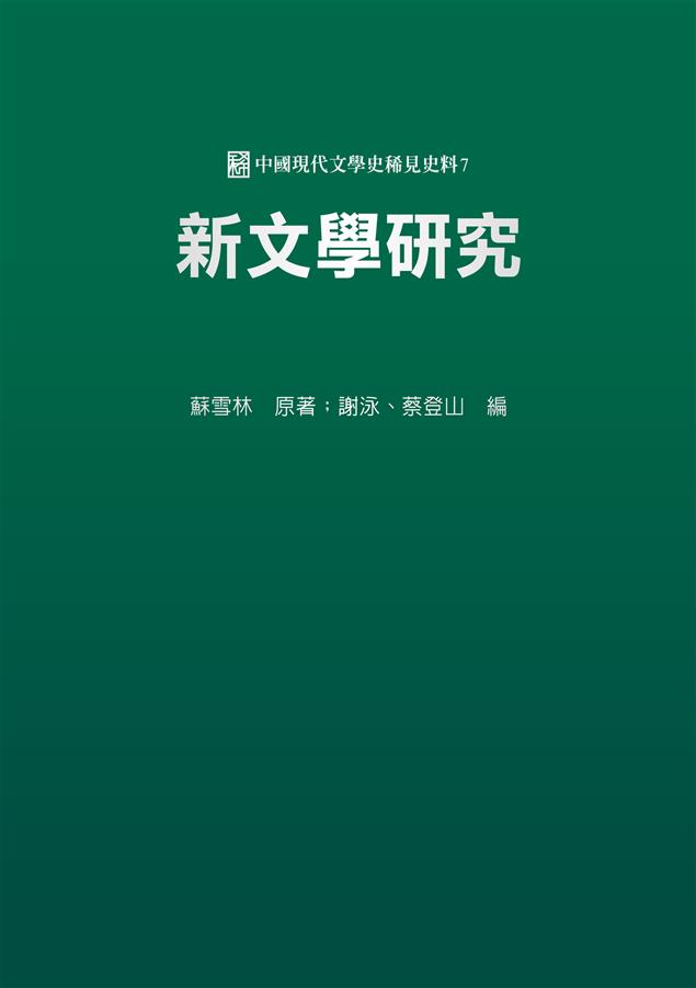 重新觀察中國現代作家文學史地位。--《新文學研究》