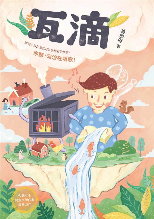 傳遞熱愛生命的溫暖價值，生命教育的最佳教材！--《瓦滴》