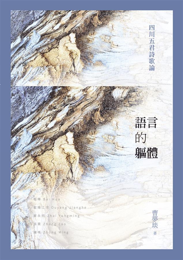 以「語言和身體的錯位」此一特殊的角度來探討。--《語言的軀體--四川五君詩歌論》
