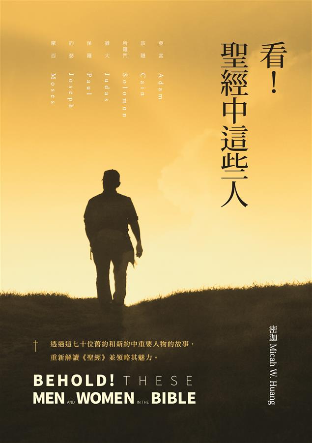 真正理解《聖經》中許多隱藏的奧秘與思想與核心的真理概念。--《看！聖經中這些人》