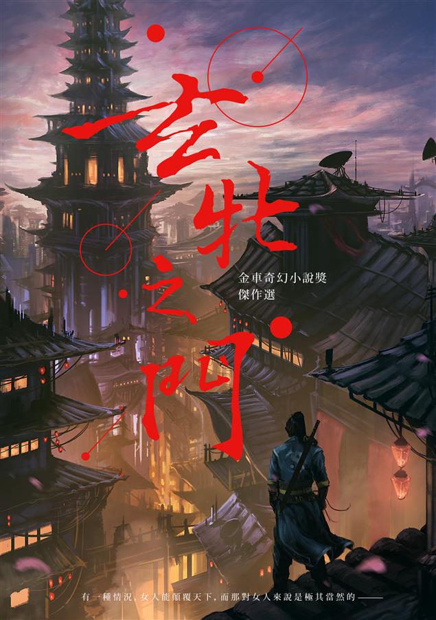 結合西方奇幻與中式玄幻的奇幻小說。--《玄牝之門--金車奇幻小說獎傑作選》