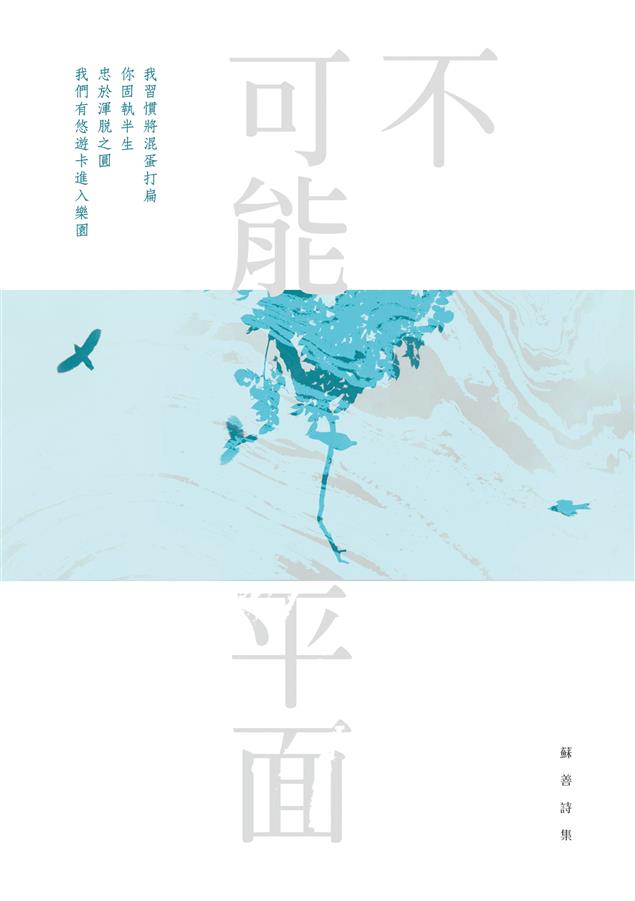 金鼎獎作家蘇善新作--《不可能平面--蘇善詩集》，收錄六十首中文詩。