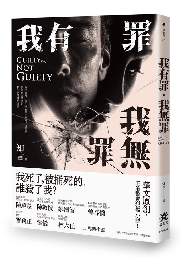 王道警察犯罪小說，全新力作震撼問世！--《我有罪．我無罪》