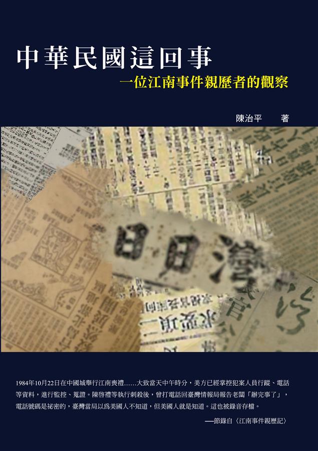切入國共關係、江南案等內幕。--《中華民國這回事--一位江南事件親歷者的觀察》