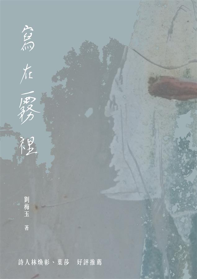 馬祖女詩人劉梅玉最新力作！--《寫在霧裡》