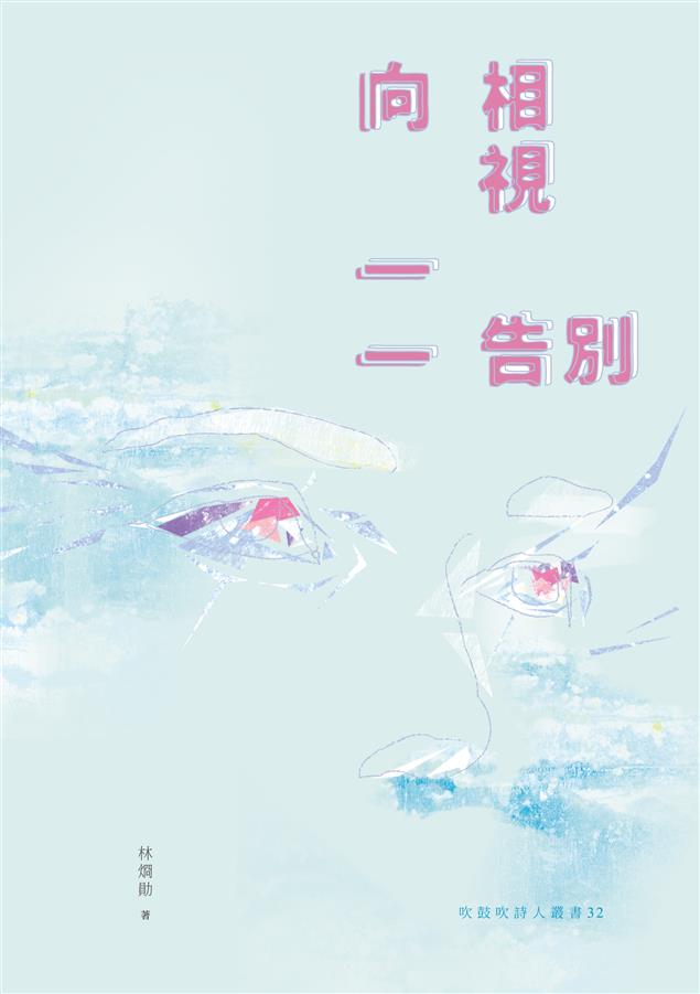 90年後年輕詩人的細膩真摯之作。--《向相視一一告别》