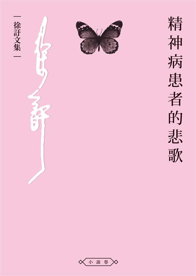 鬼才徐訏的上海時期中篇小說。--《精神病患者的悲歌》