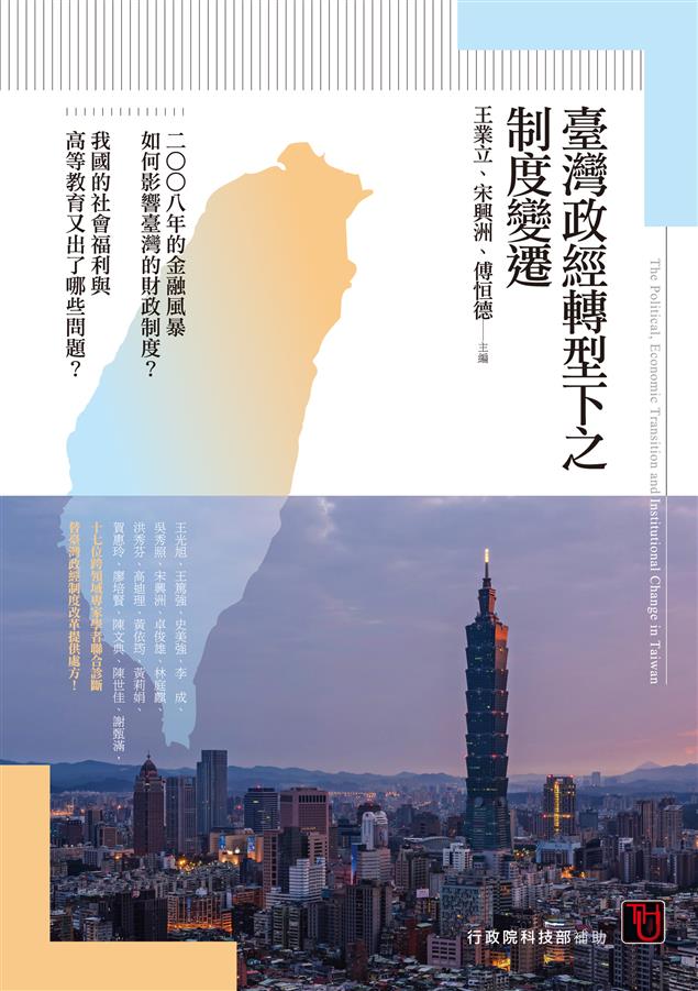 十六位跨領域專家學者聯合診斷，替臺灣政經制度改革提供處方！--《臺灣政經轉型下之制度變遷》