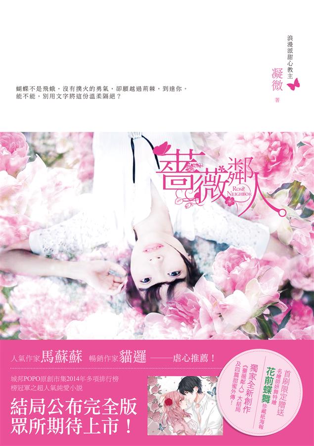 連載時未公布的精彩大結局首度完整曝光。--《薔薇鄰人》