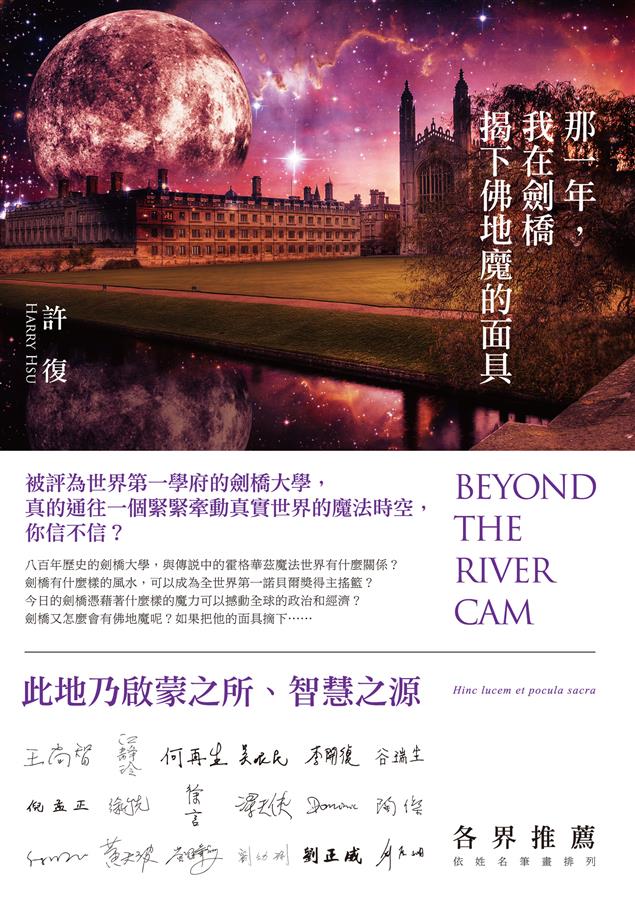 劍橋大學，與傳說中的霍格華茲魔法世界有什麼關係？--《那一年，我在劍橋揭下佛地魔的面具》