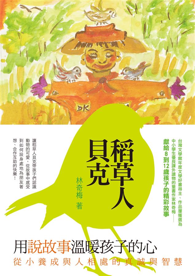 用說故事温暖孩子的心，從小養成與人相處的真誠與智慧！--《稻草人貝克》