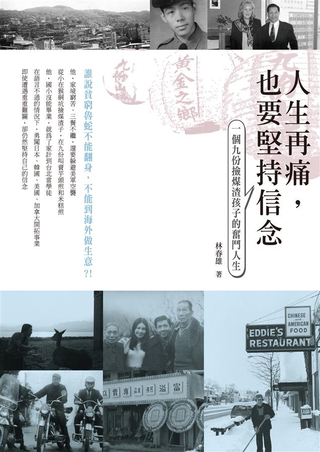 即使遭遇重重難關，仍然堅持自己的信念。--《人生再痛，也要堅持信念--一個九份撿煤渣孩子的奮鬥人生》