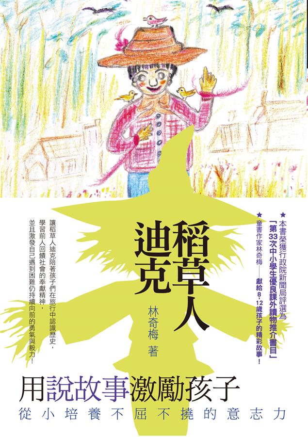 讓稻草人迪克陪著孩子們在旅行中認識歷史。--《稻草人迪克》